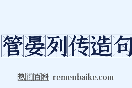 管晏列传造句是什么意思的图片